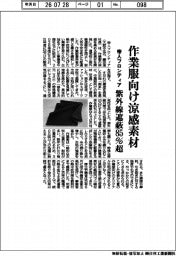 帝人フロンティア、作業服向け涼感素材　紫外線遮蔽８５％超