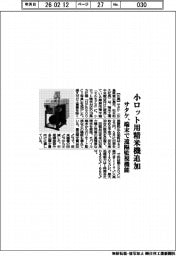 サタケ、小ロット用精米機追加　端末から遠隔監視機能