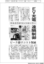 ヤネカラ、EV充電を遠隔制御 コントローラー発売 ピーク避けコスト削減