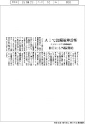 ダイキン・日立、設備故障診断ＡＩ試験運用　１０月にも外販開始