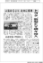 ニュース拡大鏡／トヨタ、新型ＥＶ続々投入　人気のＳＵＶ、北米に照準