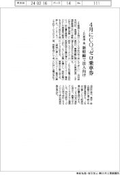 ＪＲ東海・西、４月にＣＯ２ゼロ乗車券　新幹線で法人向け