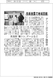 デンソーがアイデア競技会、技術披露で地域貢献