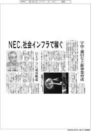 ＮＥＣ、社会インフラで稼ぐ　宇宙・通信など新事業育成