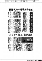 パナエナジー、電池コスト減　調達リスク・環境負荷低減