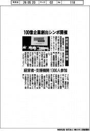 経産省・中小機構　１００億企業創出シンポ開催　経営者・支援機関１３００人参加