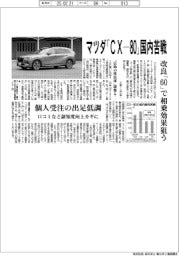 マツダ、「CX-80」国内苦戦 改良「60」で相乗効果狙う