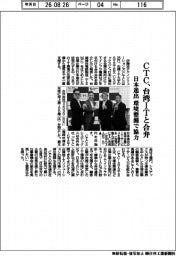 ＣＴＣ、台湾ＩＴと合弁　日本進出、環境整備で協力