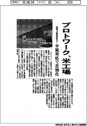 プロトワーク、米工場　空飛ぶ車部品など少量対応で差別化