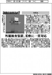 自動化を支える/コズム 外観検査装置、柔軟に一貫対応