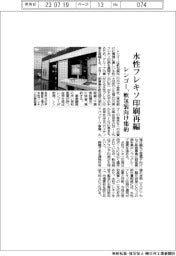 レンゴー、水性フレキソ印刷再編　軟包装向け集約