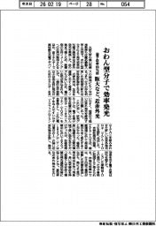 阪大など、おわん型分子で高効率な近赤外発光　量子収率６６％超