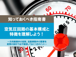 【知っておくべき指南書シリーズ】/空気圧回路の基本構成と特徴を理解しよう!/~方向制御弁の役割、流量調整弁の重要性配管の設計で必ず確認しておくべきポイント~