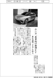 ホンダ、北米向け新型EV 来年初頭、2モデル投入