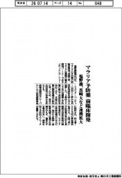 塩野義製薬、マラリア予防薬　前臨床開発　長崎大など連携拡大