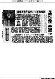 点描／液化水素昇圧ポンプ開発推進　荏原が高圧・高効率化