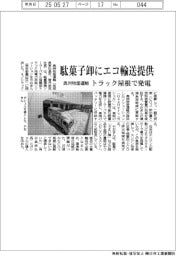 奥洲物産運輸、駄菓子卸にエコ輸送提供　トラック屋根で発電