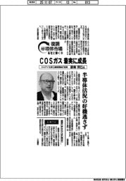 復調半導体市場　各社に聞く（１０）クミアイ化学工業常務執行役員・漆畑育巳氏　ＣＯＳガス着実に成長