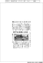 ニューイノベ、無人コーヒースタンド　科学未来館に出店 あすオープン