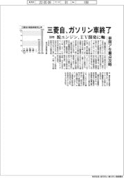三菱自、ガソリン車３０年終了　脱エンジン、ＥＶ開発に軸