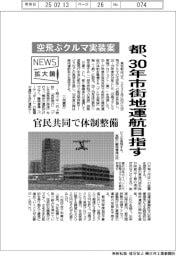 ニュース拡大鏡／都、空飛ぶクルマ実装案　３０年市街地運航目指す