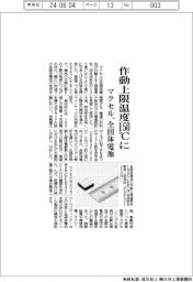 マクセル 作動上限温度150℃に、全固体電池