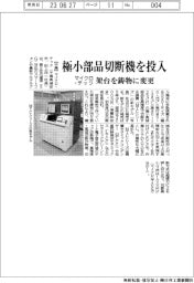 マイクロ・テック、極小部品切断機を投入　架台を鋳物に変更