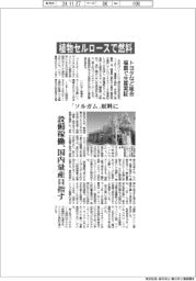 トヨタなど組合、植物セルロースで燃料 福島で生産実証