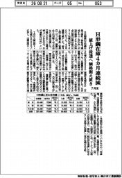 ときわ会、７月のＨ形鋼在庫４カ月連続減　値上げ浸透へ価格据え置き
