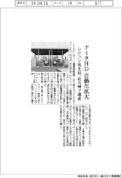 アミタＨＤ自動化拡大　シリコン再生材、北九州で増産