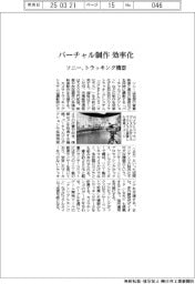 ソニー バーチャル制作効率化、トラッキング機器