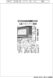 デジタル社会の雷害リスク　音羽電機と本社、大阪でセミナー開催