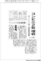 コンビニの３－８月期、２社増収　ローソンが売上高最高更新