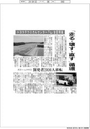 「走る・壊す・直す」循環 トヨタテクニカルセンター下山全面開業
