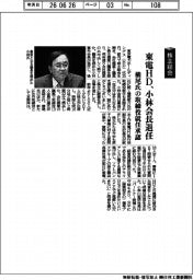 株主総会／東電ＨＤ、小林会長退任　横尾氏の取締役就任承認