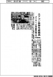 エアコン世界生産過去最高　ダイキン、日印拡販９０３万台　今年度見通し