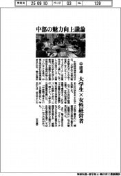 中経連、中部の魅力向上議論　大学生×女性経営者