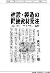 エルイズビー、建設・製造の間接資材発注 サイト新設、740万点超