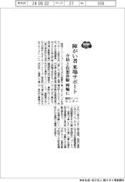 ２０２５EXPO／関西イノベセンター、障がい者の来場サポート　介助と仮想体験を両輪に