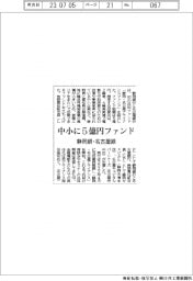 静岡銀・名古屋銀が中小向け５億円ファンド設立