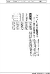 キヤノンの通期、営業益3800億円に上方修正 製品供給量増が寄与