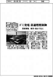 荏原環境、ゴミ発電と最適燃焼制御　岐阜・高山で完工