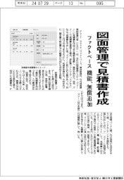 ファクトベース、図面管理で見積書作成　機能、無償追加