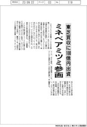 ミネベアミツミ、東芝買収に参画　１００億円出資　