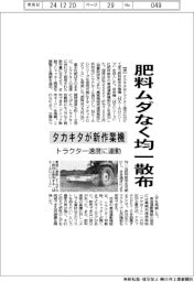 タカキタが新作業機　肥料ムダなく均一散布　トラクター速度に連動