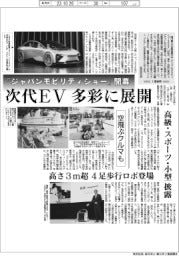 「ジャパンモビリティショー」開幕-次代EV、多彩に展開