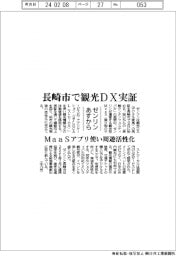 ゼンリン、長崎市で観光DX実証 MaaSアプリ使い周遊活性化