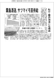 ニュース拡大鏡／霧島酒造、サツマイモ苗供給　転作・離農加速に危機感