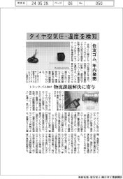 トラック・バス向けタイヤの空気圧・温度検知 住友ゴム、年内発売