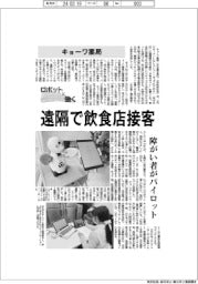 ロボットと働く／キョーワ薬局、遠隔で飲食店接客